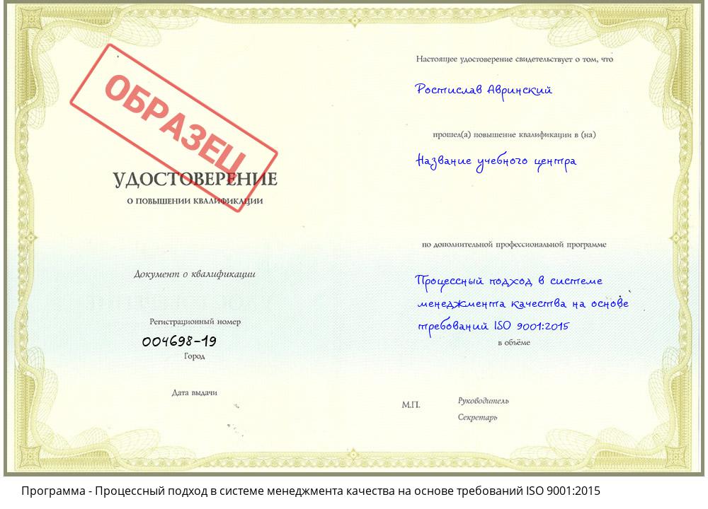 Процессный подход в системе менеджмента качества на основе требований ISO 9001:2015 Рославль