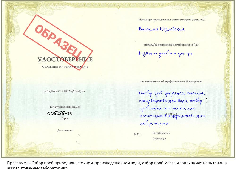 Отбор проб природной, сточной, производственной воды, отбор проб масел и топлива для испытаний в аккредитованных лабораториях Рославль