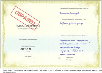 Повышение квалификации Управление интеллектуальной собственностью. Особенности патентования в сфере наукоемких технологий и нанотехнологий