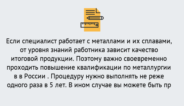 Почему нужно обратиться к нам? Рославль Дистанционное повышение квалификации по металлургии в Рославль