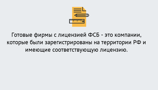 Почему нужно обратиться к нам? Рославль Готовая лицензия ФСБ! – Поможем получить!в Рославль