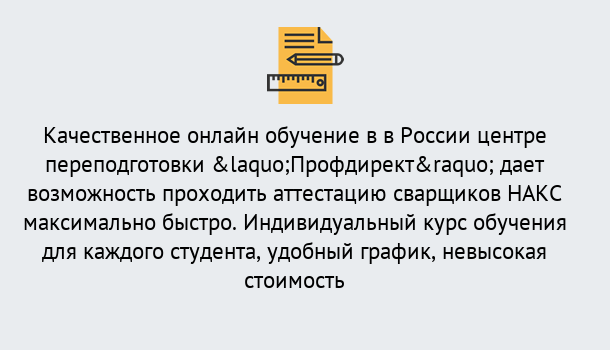 Почему нужно обратиться к нам? Рославль Удаленная переподготовка для аттестации сварщиков НАКС