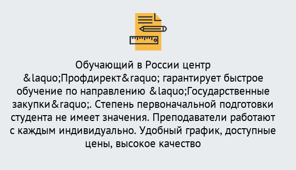 Почему нужно обратиться к нам? Рославль Курсы обучения по направлению Государственные закупки