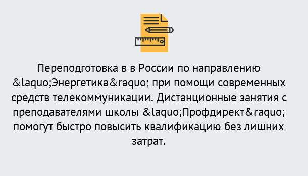 Почему нужно обратиться к нам? Рославль Курсы обучения по направлению Энергетика