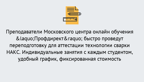 Почему нужно обратиться к нам? Рославль Удаленная переподготовка к аттестации технологии сварки НАКС