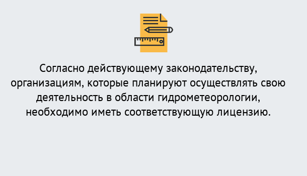 Почему нужно обратиться к нам? Рославль Лицензия РОСГИДРОМЕТ в Рославль