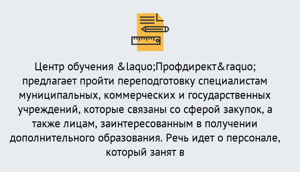 Почему нужно обратиться к нам? Рославль Профессиональная переподготовка по направлению «Государственные закупки» в Рославль