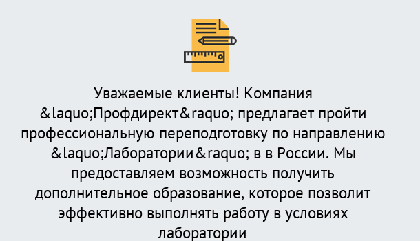 Почему нужно обратиться к нам? Рославль Профессиональная переподготовка по направлению «Лаборатории» в Рославль