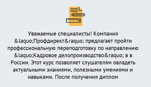 Почему нужно обратиться к нам? Рославль Профессиональная переподготовка по направлению «Кадровое делопроизводство» в Рославль