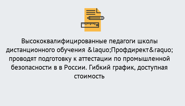 Почему нужно обратиться к нам? Рославль Подготовка к аттестации по промышленной безопасности в центре онлайн обучения «Профдирект»