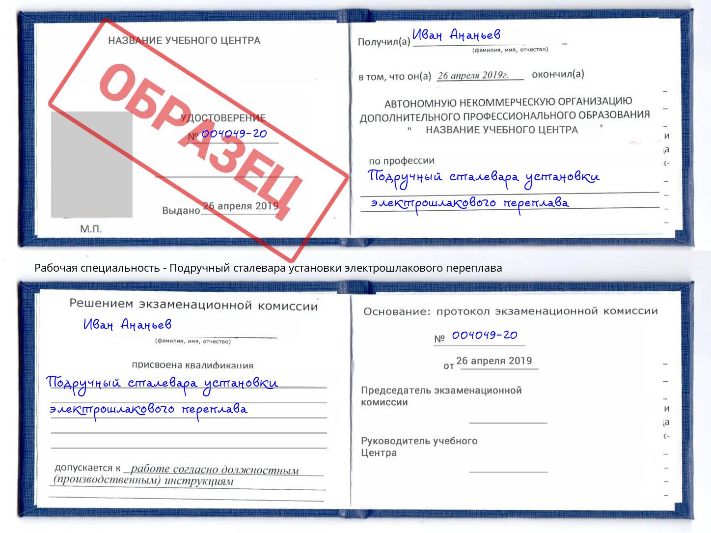 Подручный сталевара установки электрошлакового переплава Рославль