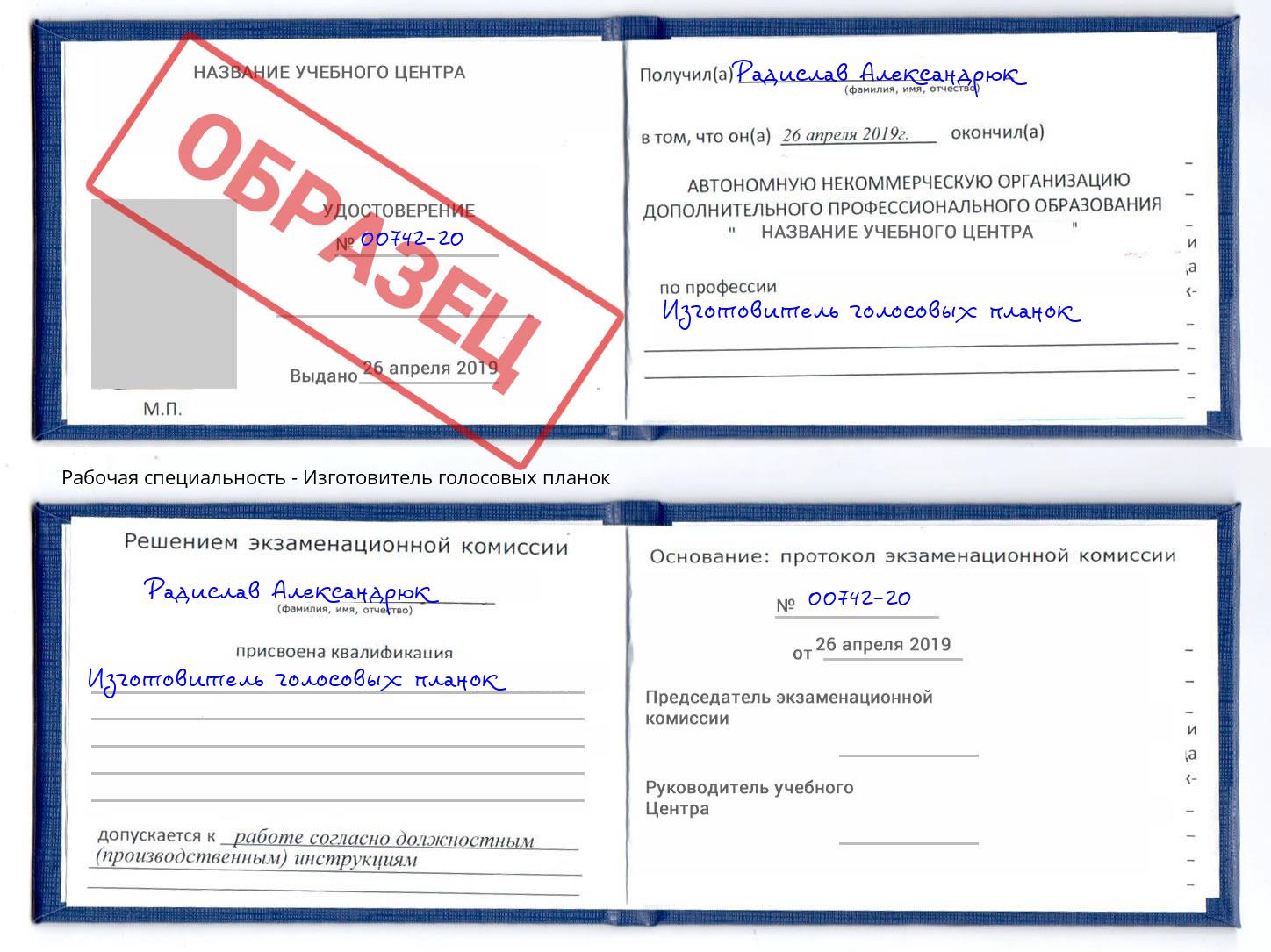 Изготовитель голосовых планок Рославль