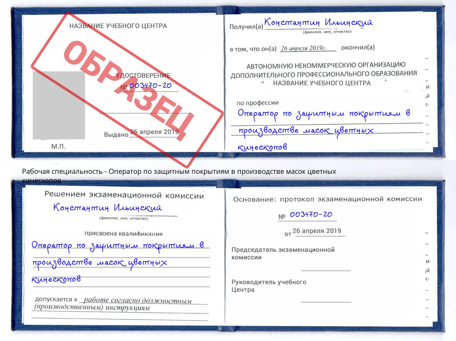 Оператор по защитным покрытиям в производстве масок цветных кинескопов Рославль