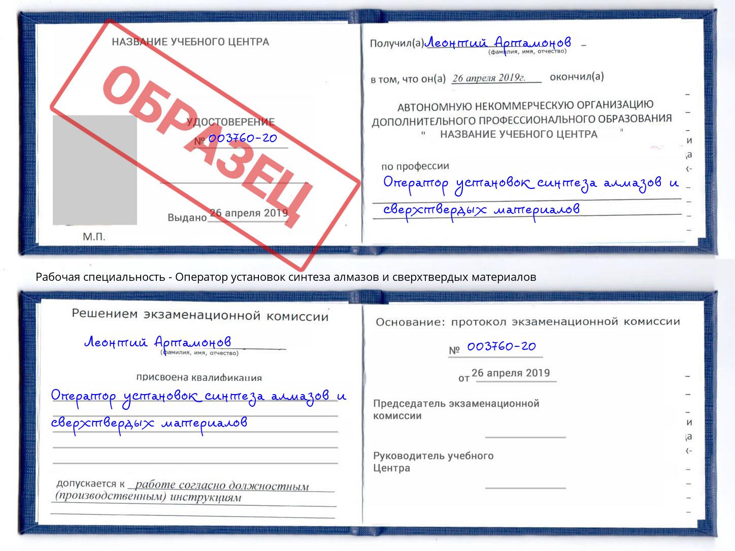 Оператор установок синтеза алмазов и сверхтвердых материалов Рославль