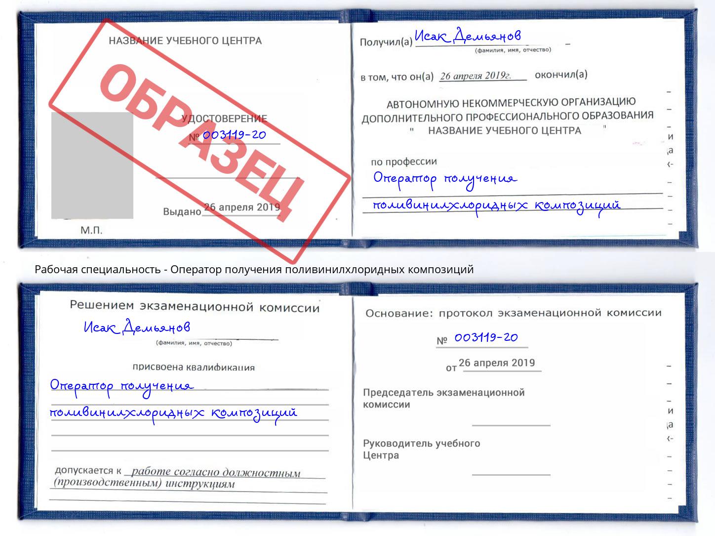 Оператор получения поливинилхлоридных композиций Рославль