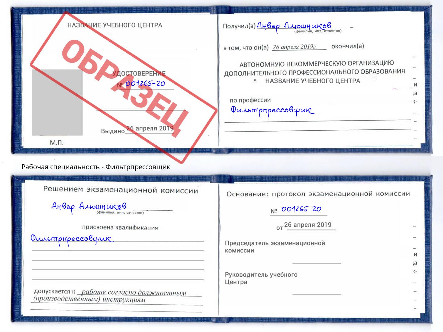Фильтрпрессовщик Рославль