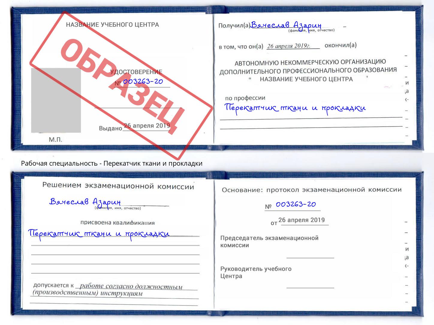 Перекатчик ткани и прокладки Рославль