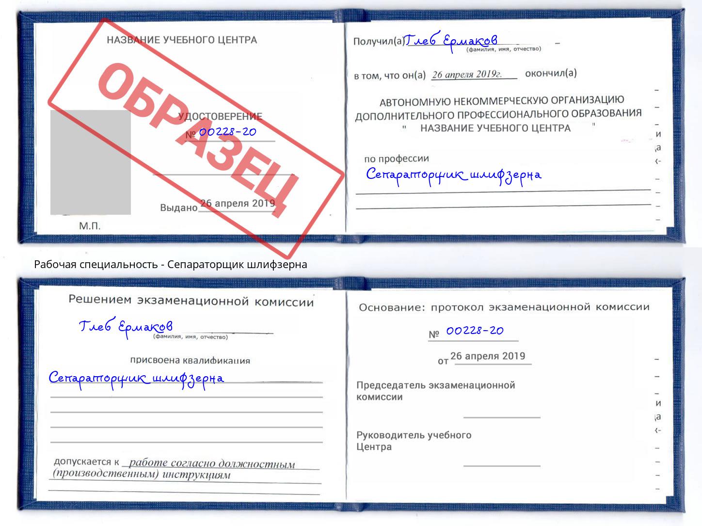 Сепараторщик шлифзерна Рославль