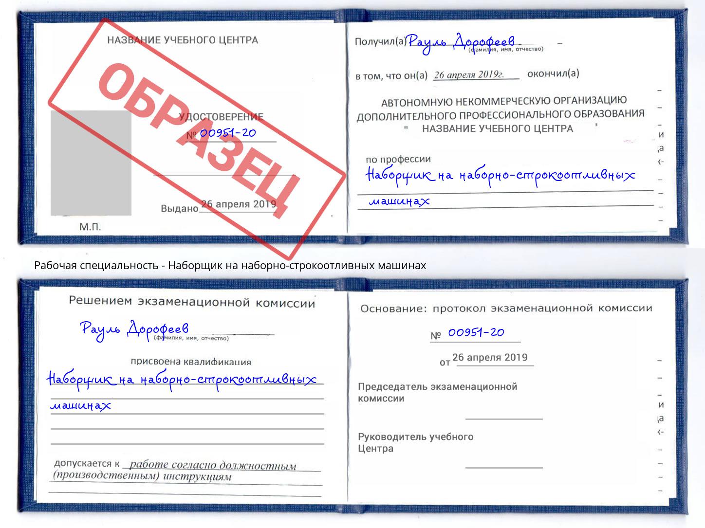 Наборщик на наборно-строкоотливных машинах Рославль