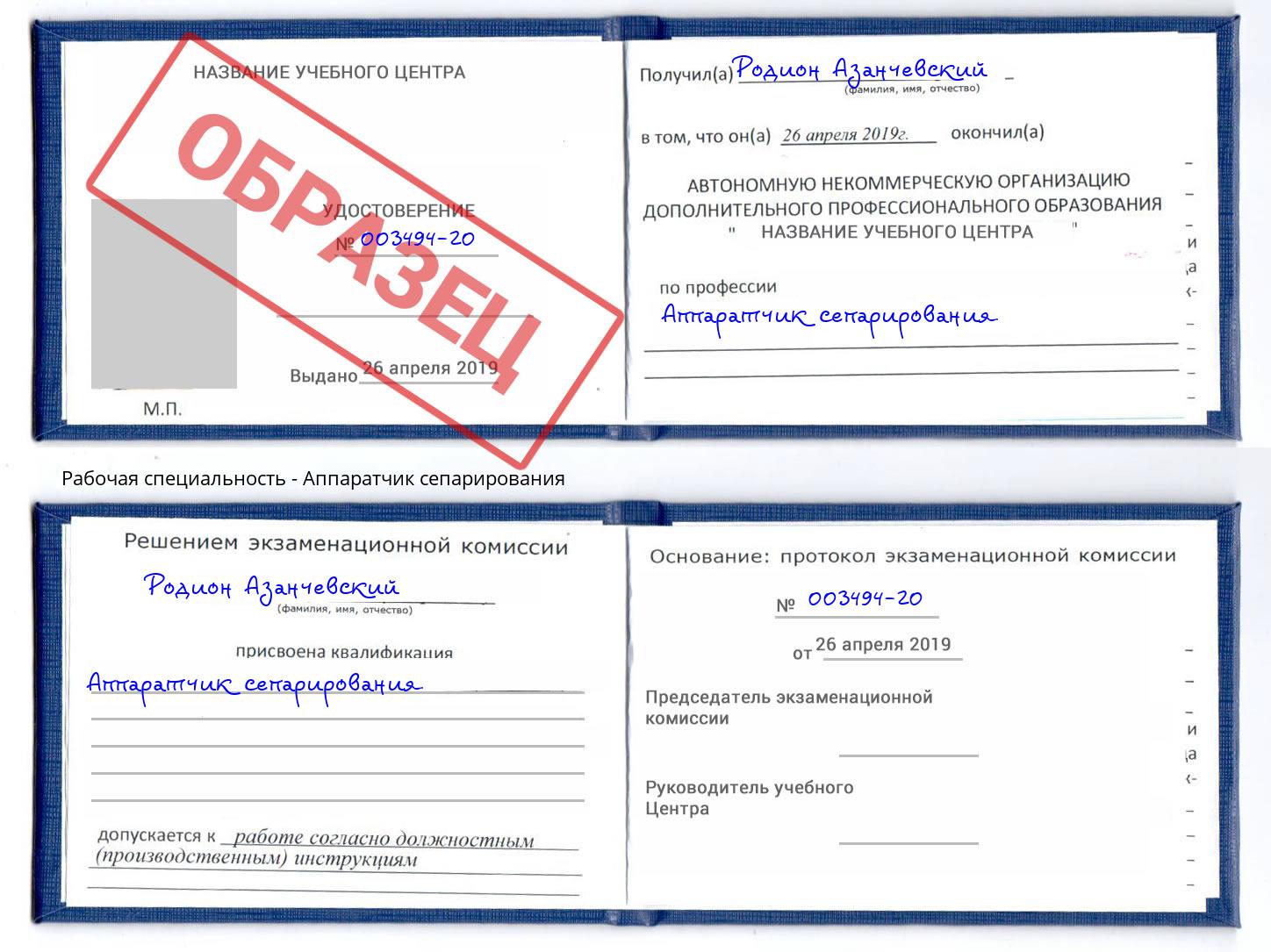 Аппаратчик сепарирования Рославль
