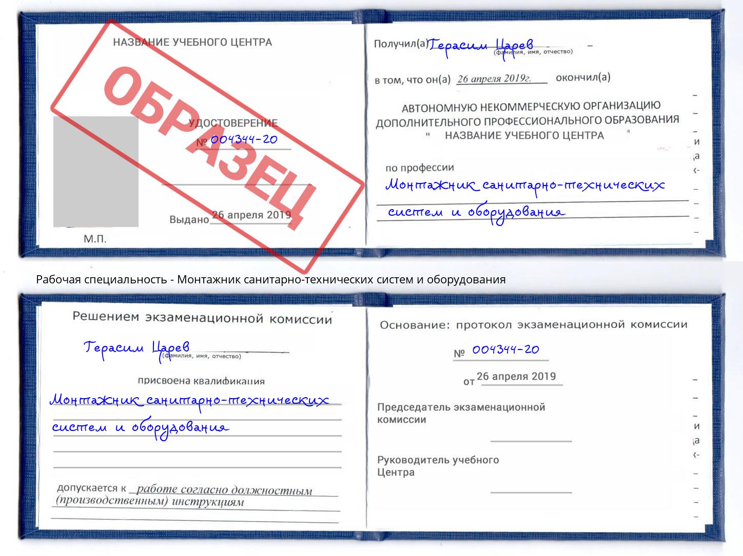 Монтажник санитарно-технических систем и оборудования Рославль