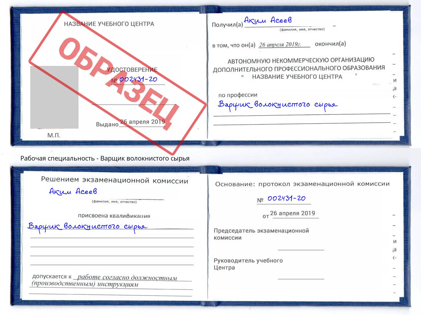 Варщик волокнистого сырья Рославль