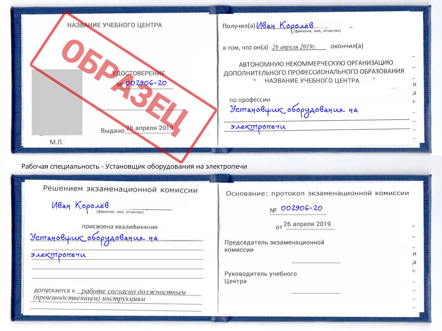 Установщик оборудования на электропечи Рославль