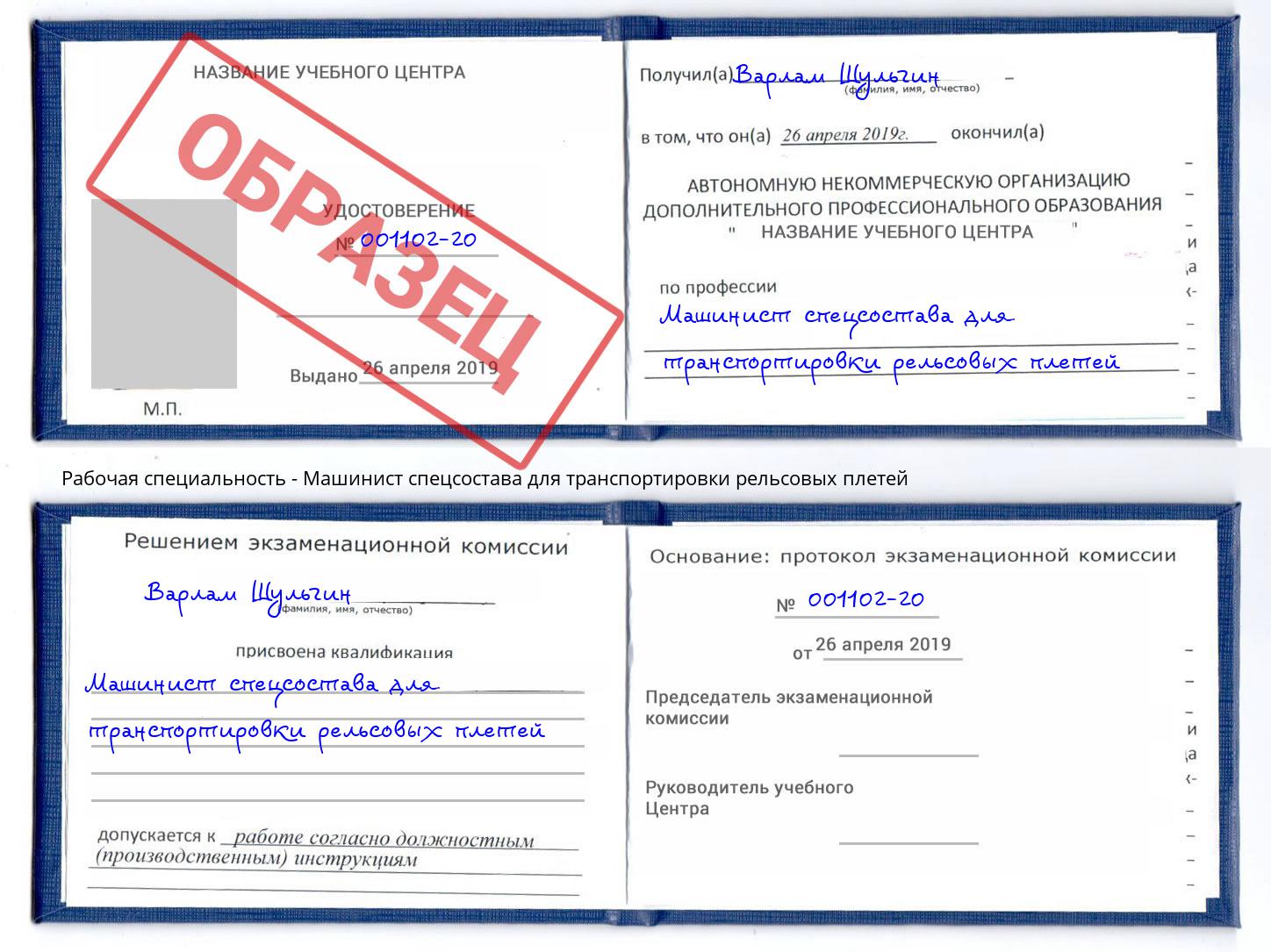 Машинист спецсостава для транспортировки рельсовых плетей Рославль