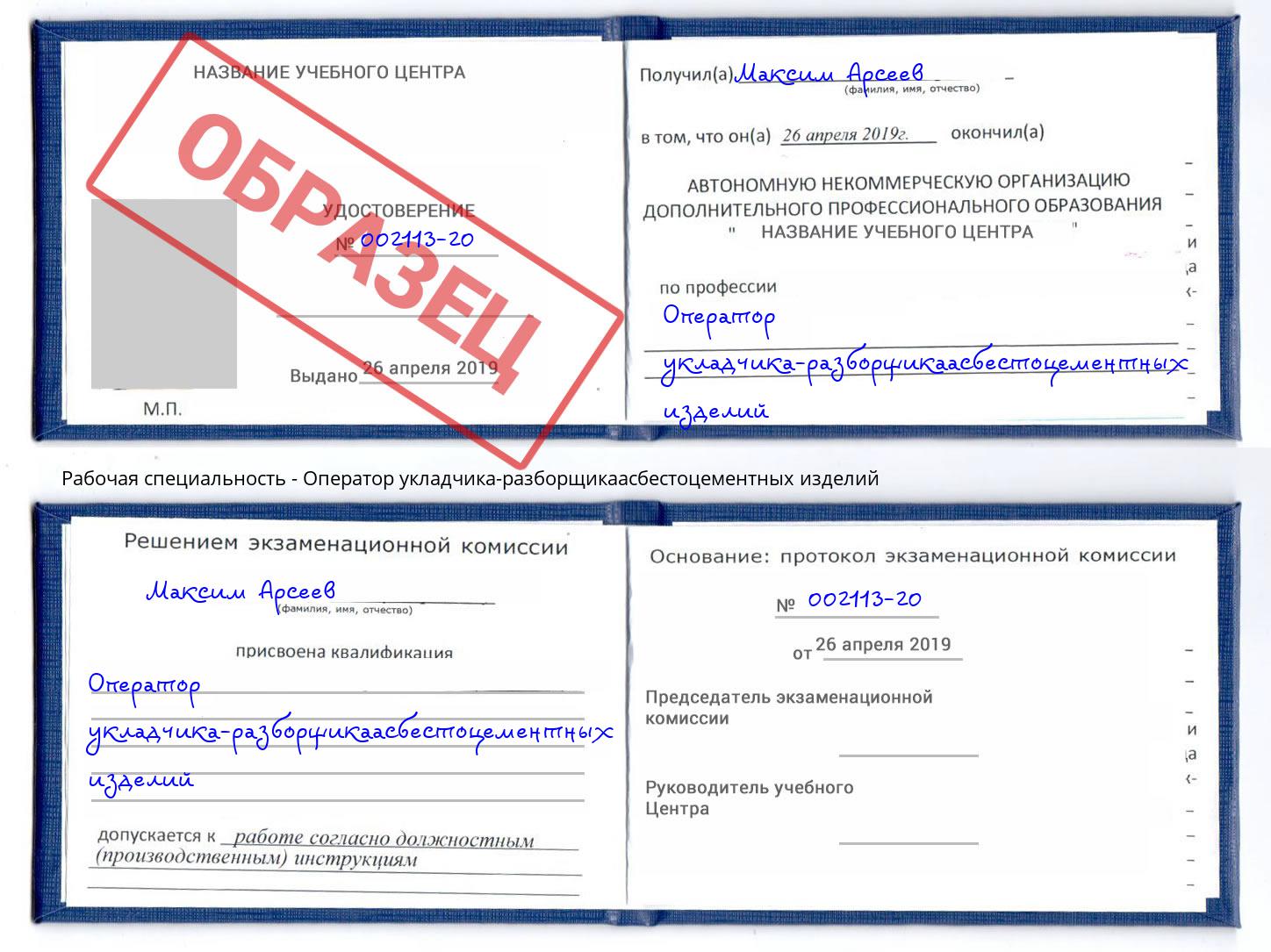 Оператор укладчика-разборщикаасбестоцементных изделий Рославль