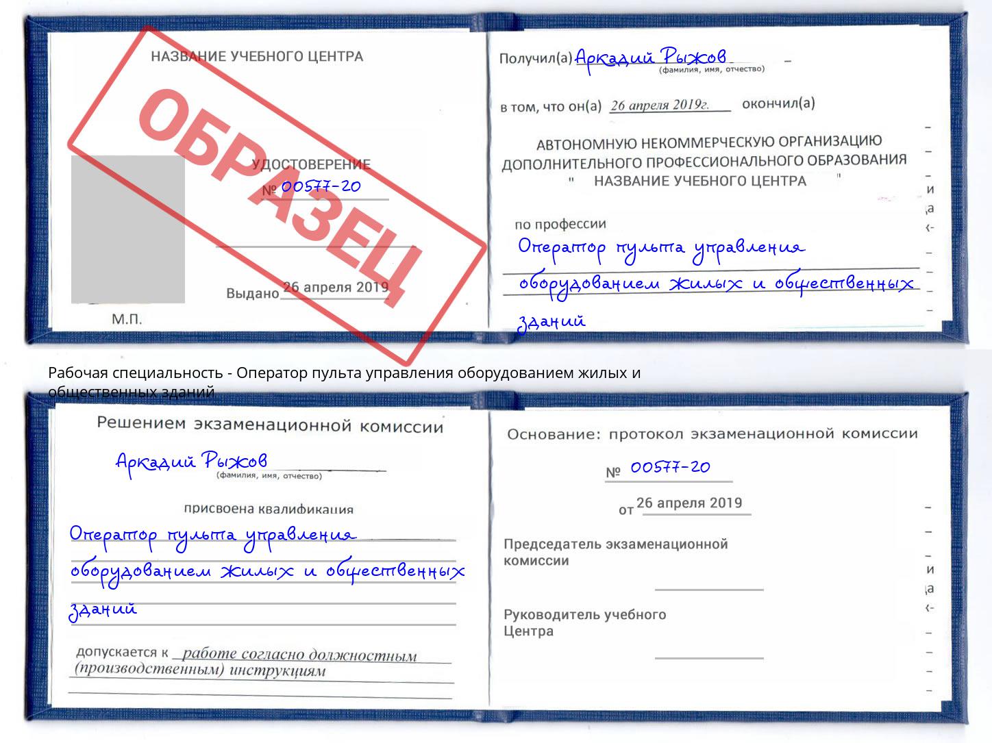 Оператор пульта управления оборудованием жилых и общественных зданий Рославль