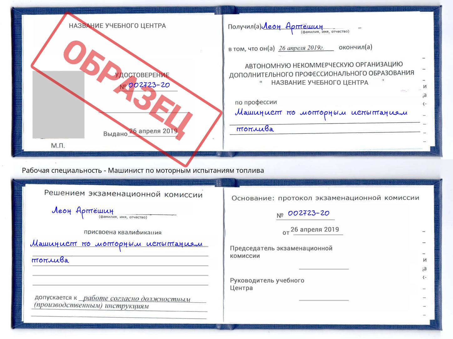 Машинист по моторным испытаниям топлива Рославль