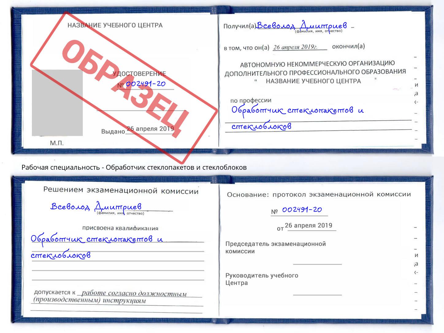 Обработчик стеклопакетов и стеклоблоков Рославль