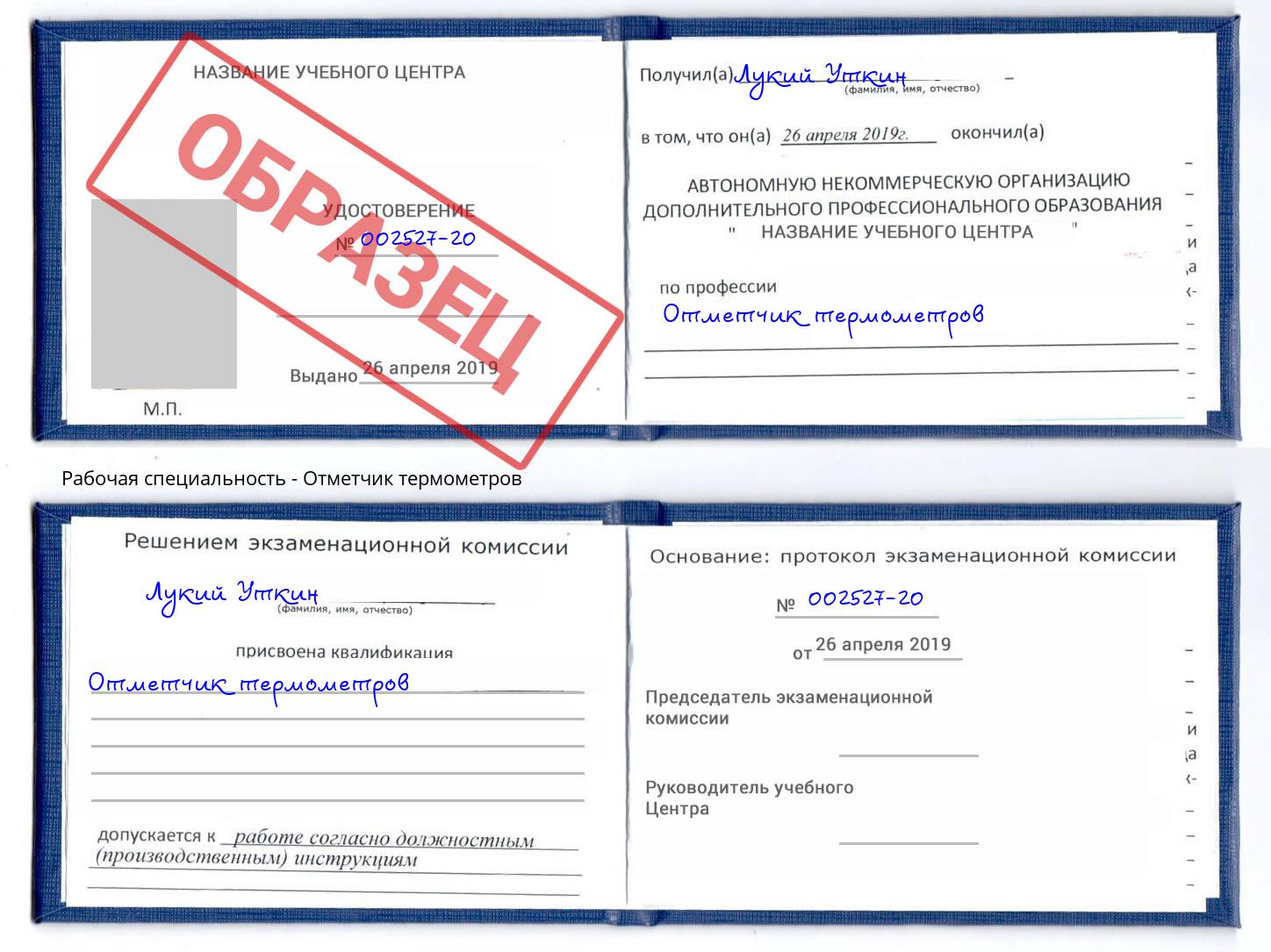 Отметчик термометров Рославль