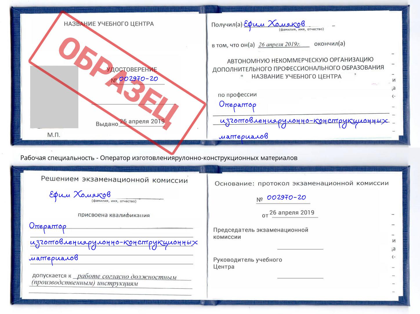 Оператор изготовлениярулонно-конструкционных материалов Рославль