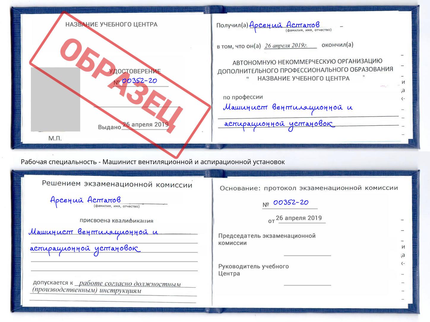 Машинист вентиляционной и аспирационной установок Рославль