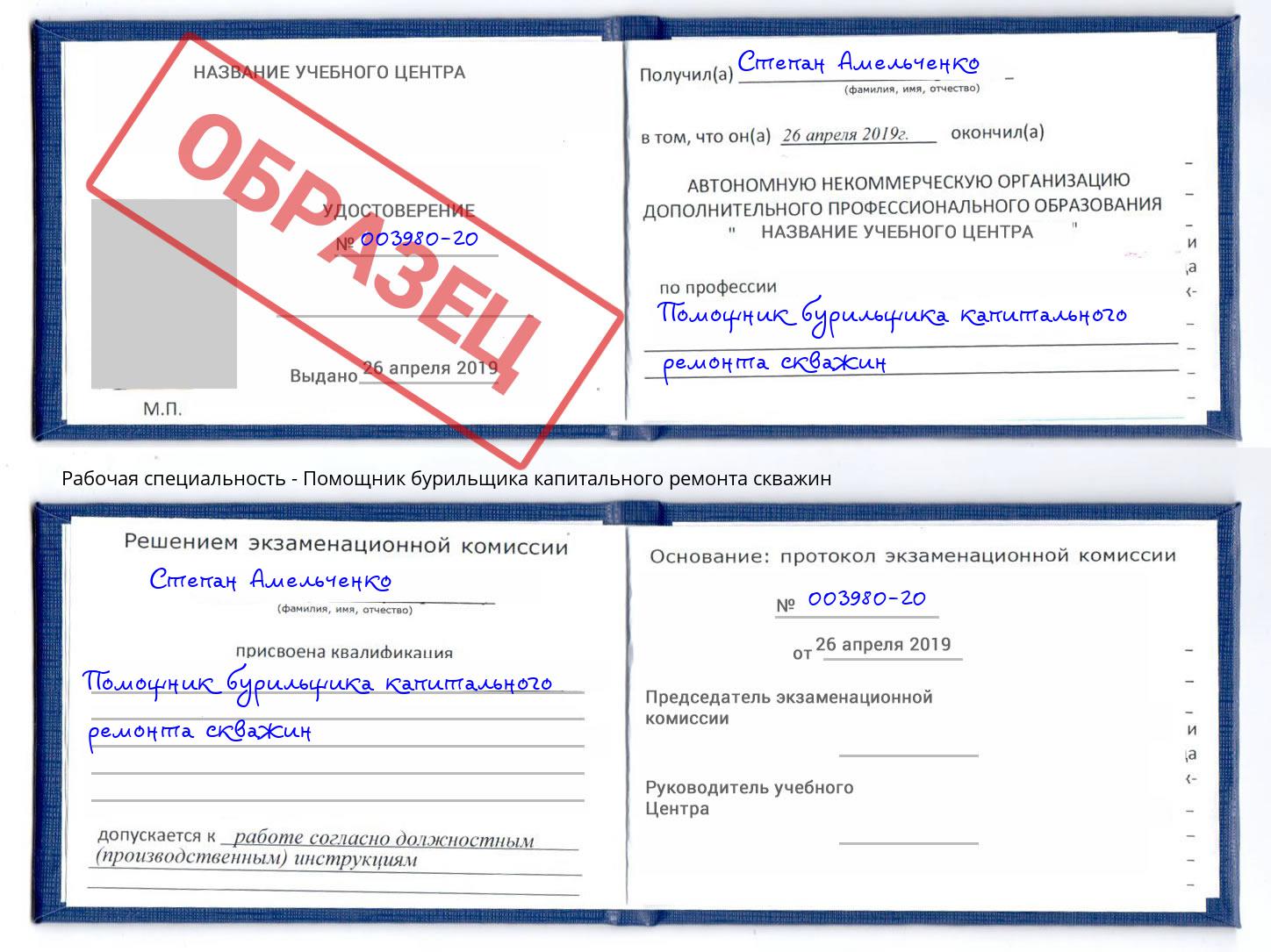 Помощник бурильщика капитального ремонта скважин Рославль