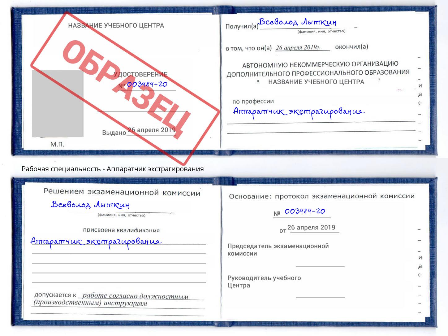 Аппаратчик экстрагирования Рославль