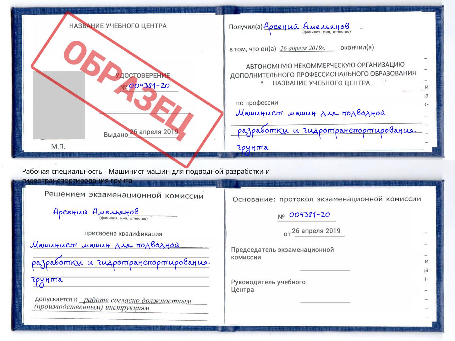 Машинист машин для подводной разработки и гидротранспортирования грунта Рославль