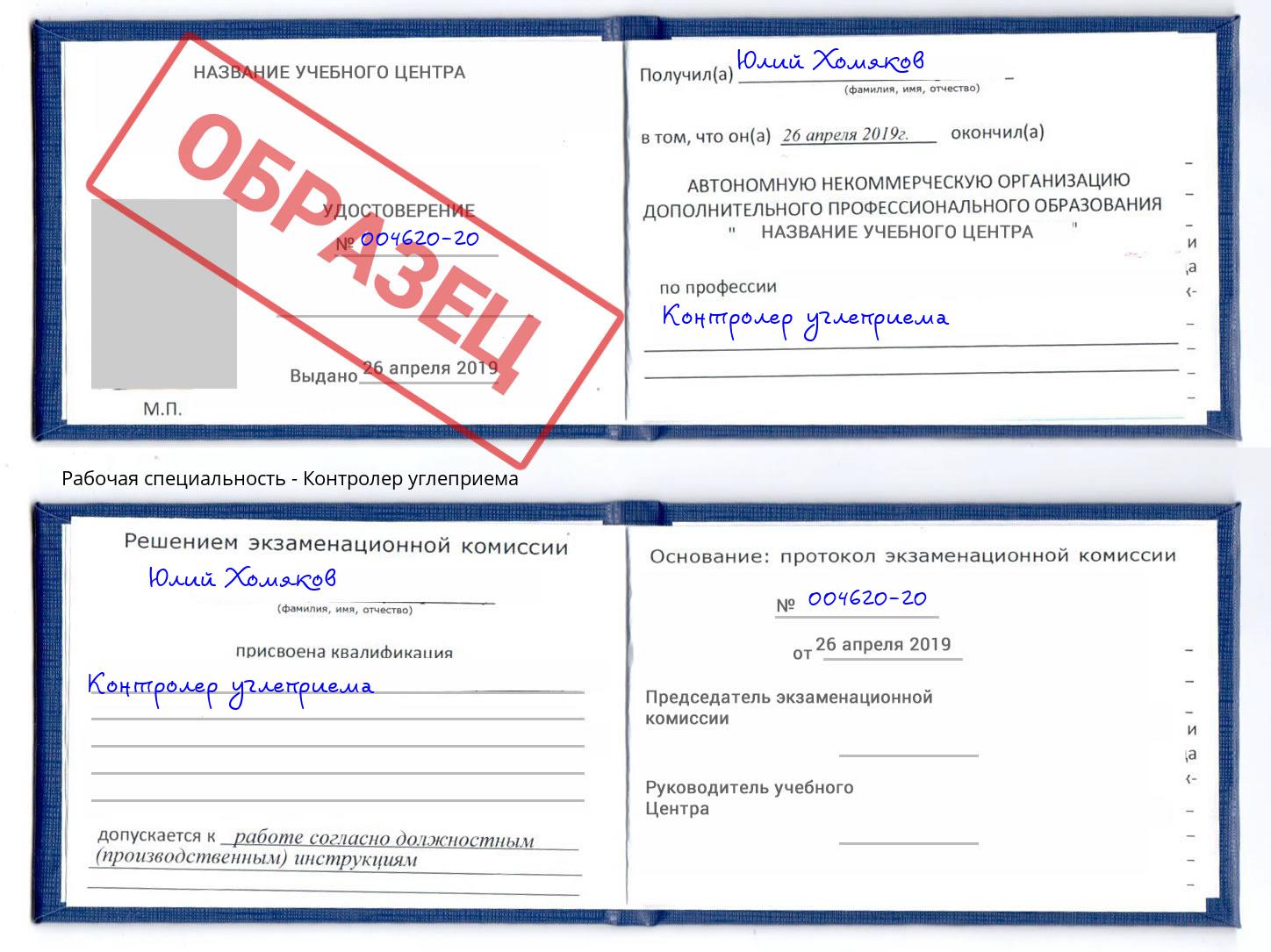 Контролер углеприема Рославль