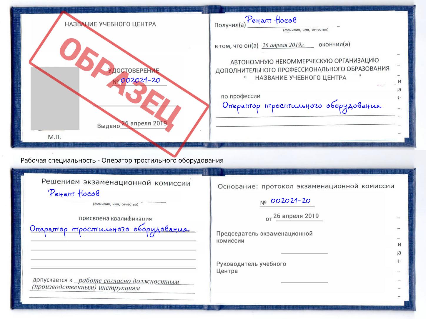 Оператор тростильного оборудования Рославль