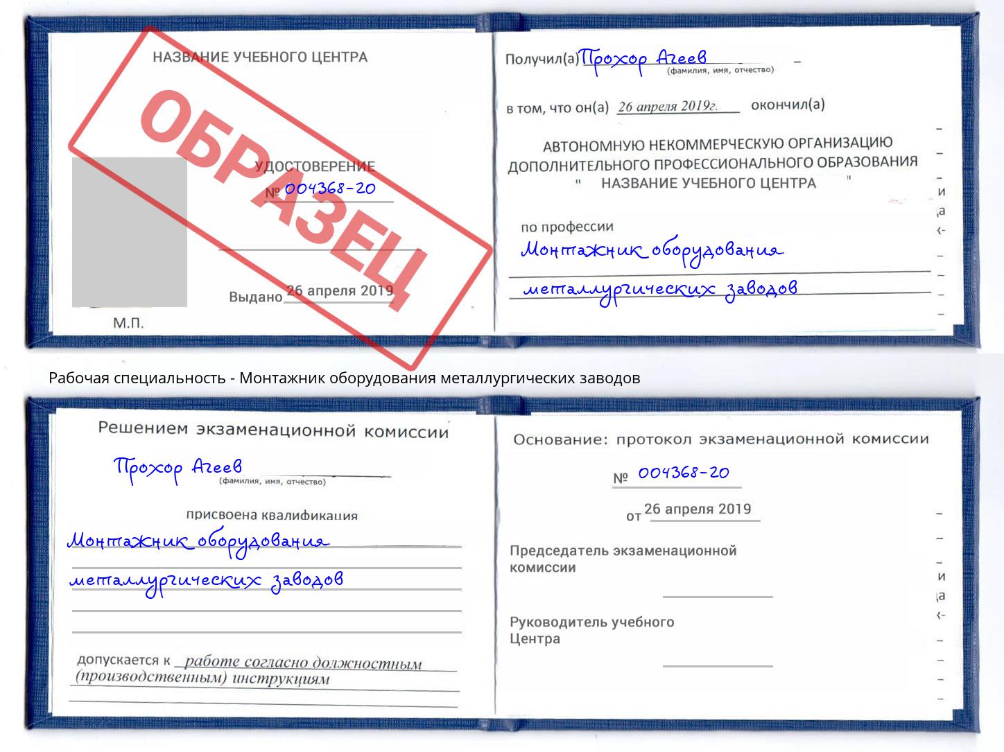 Монтажник оборудования металлургических заводов Рославль