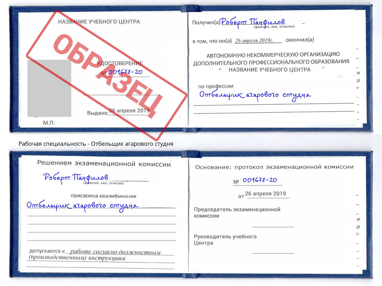 Отбельщик агарового студня Рославль