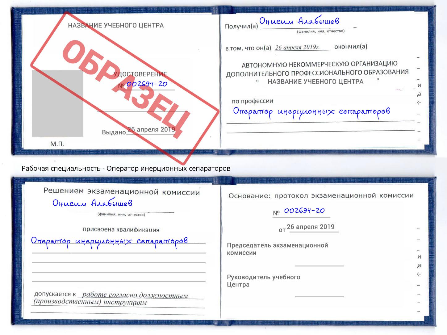Оператор инерционных сепараторов Рославль