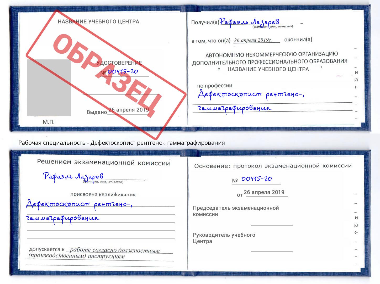 Дефектоскопист рентгено-, гаммаграфирования Рославль