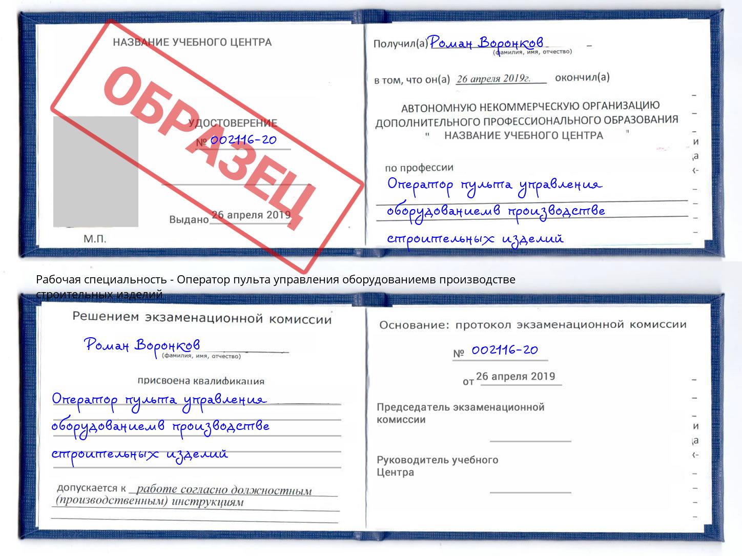 Оператор пульта управления оборудованиемв производстве строительных изделий Рославль