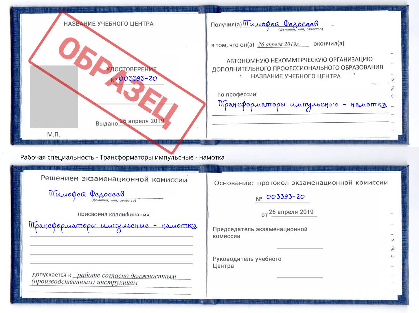 Трансформаторы импульсные - намотка Рославль
