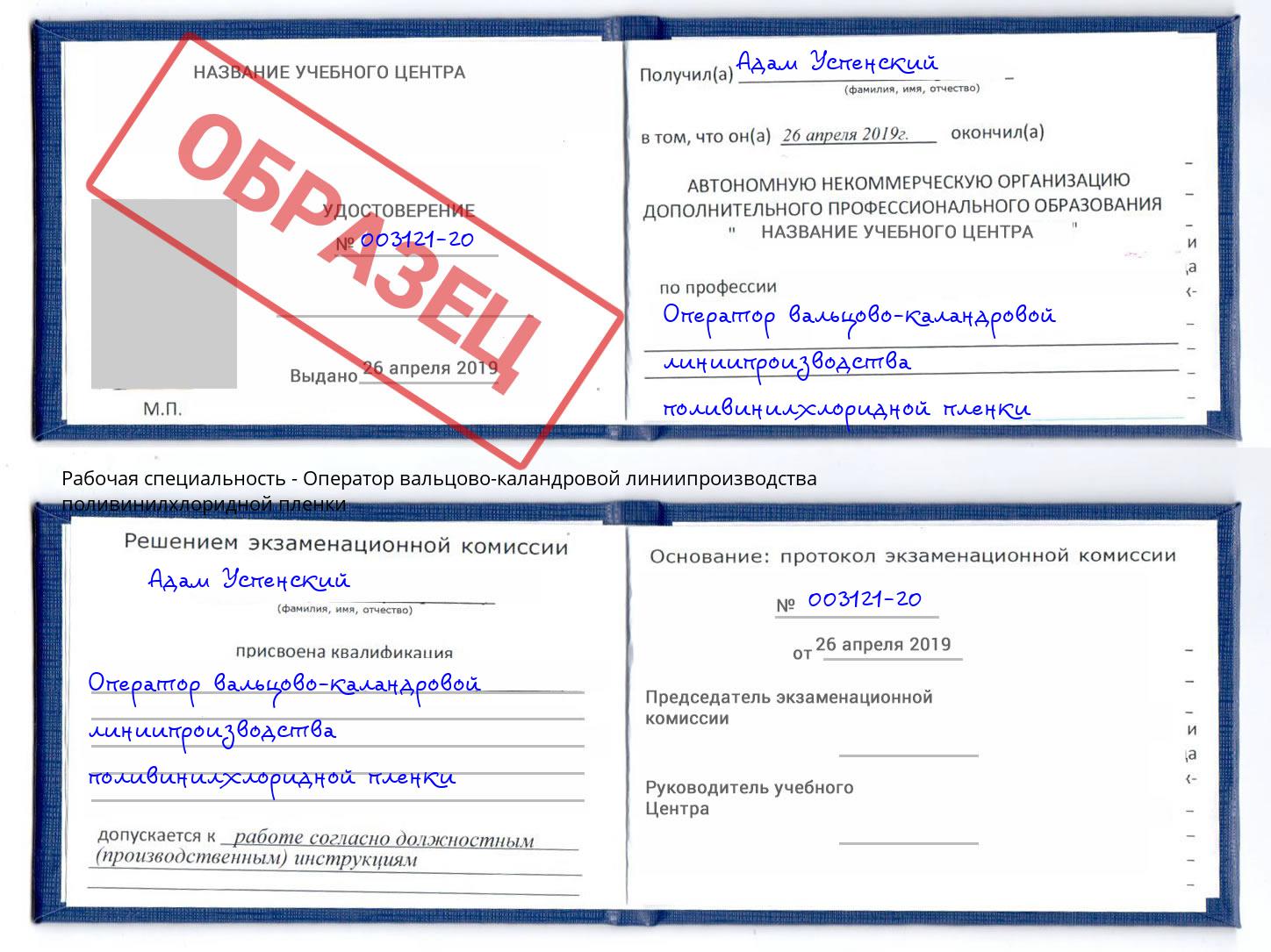 Оператор вальцово-каландровой линиипроизводства поливинилхлоридной пленки Рославль