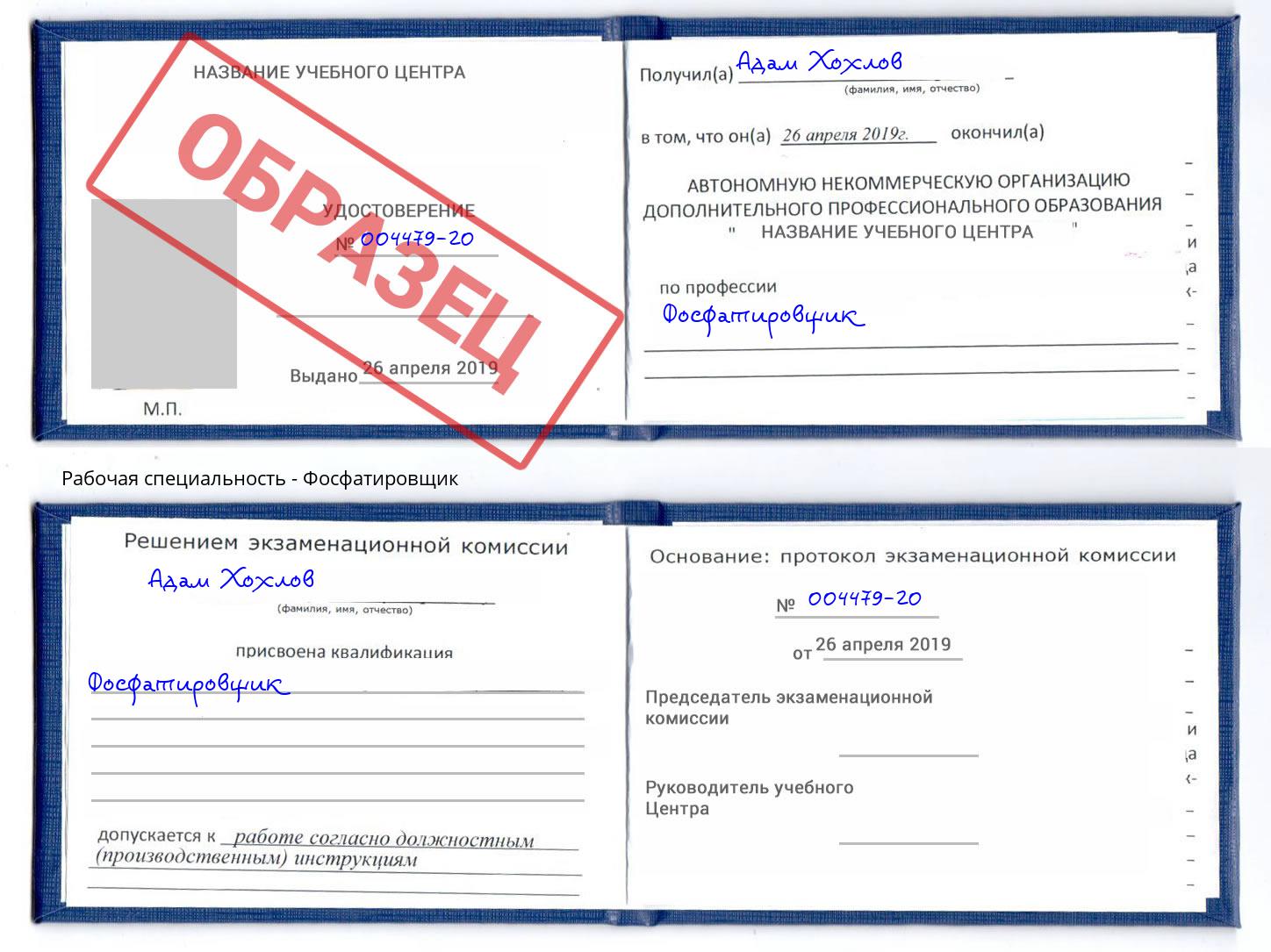 Фосфатировщик Рославль