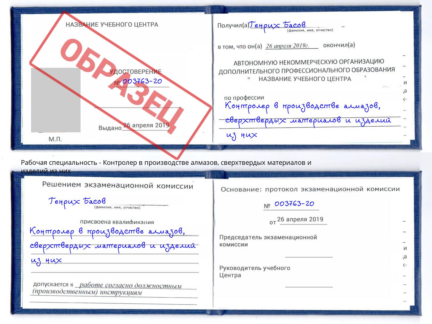 Контролер в производстве алмазов, сверхтвердых материалов и изделий из них Рославль