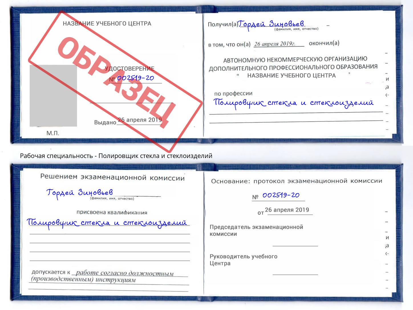 Полировщик стекла и стеклоизделий Рославль